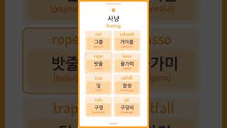 One Minute Words 71 사냥  Hunting hangul learnhangul studykorean 한국어공부 korean [upl. by Anertac]