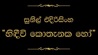 Hidivi Kothanaka Ho හිඳීවි කොතැනක හෝ  Sunil Edirisinghe [upl. by Artep]