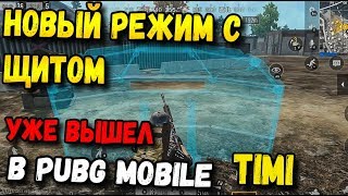 НОВЫЙ РЕЖИМ УЖЕ ВЫШЕЛ В PUBG MOBILE TIMI РАСКЛАДНОЙ ЩИТ ВЗРЫВЧАТКА И КАМЕНЬ В PUBG MOBILE [upl. by Dleifyar]