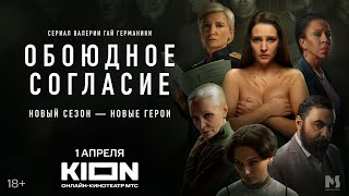 1 апреля премьера нового сезона детективного сериала «Обоюдное согласие» [upl. by Reemas]