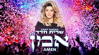 שרית חדד  אמן  Sarit Hadad [upl. by Evvie]