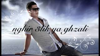 الشاب ريان  Cheb Rayan  Nghir 3lik Ya Ghzali audio officiel [upl. by Clay493]