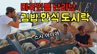 미국 일상 🇺🇸 스시는 아는데 김밥은 모른다는 찐미국인들 위한 한식도시락 싸기 🍱 한식의 맛을 보여주겠어 🔥 미국 브이로그 [upl. by Durant]