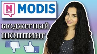 БЮДЖЕТНЫЕ ПОКУПКИ  MODIS [upl. by Love]