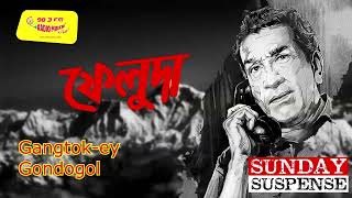 Sunday Suspense best Episodes  Satyajit Ray Sunday Suspense  Bangla Audio Stories  Mirchi Bangla [upl. by Ainattirb23]