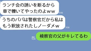 【LINE】ボスママのランチ会を断ると車で轢かれた…「パパが警察だからもう釈放されたｗ」→私の父の職業を伝えるとママ友とパパが土下座する結果となってｗ [upl. by Centeno]