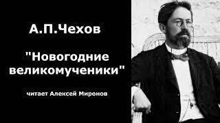 АПЧехов quotНовогодние великомученикиquot [upl. by Mosa]