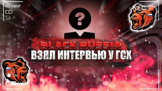 ВЗЯЛ ИНТЕРВЬЮ У ГСХ сервера Псков BLACK RUSSIA [upl. by Ynnek]