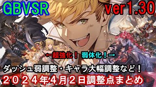 【ニーアシス弱体化】GBVSR ver130 2024年4月2日調整点まとめ動画【GBVSR・Granblue Fantasy Versus RISING・グラブルヴァーサスライジング】 [upl. by Arait]