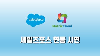 MatrixCloud 세일즈포스 CTI 연동 시연 [upl. by Quintina]