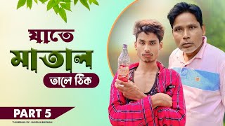 যাতে মাতাল তালে ঠিক 🍷😅 Father Vs Song  Matal Comedy  Bong Media [upl. by Olympium769]