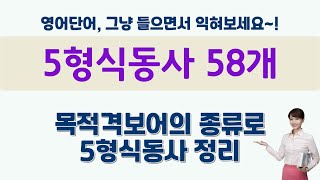 영어단어 5형식동사 58개  목적격보어의 종류로 5형식동사 정리  그냥 들으면서 익히세요  영어단어  중급영어단어 [upl. by Isola]