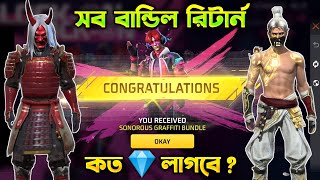 সব রেয়ার বান্ডিল রিটার্ন কনফার্ম ডেট 🔥 কত 💎 লাগবে  Free Fire New Event Bangla  Trkf Gaming [upl. by Dedrick648]