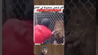 شاهد كيف أمسك الأسد ب̸ي̸ـ̸د̸ المدرب وهو يطعمه شوف الحكمه shorts المغرب الجزائر lion animals [upl. by Emmi172]