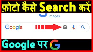 Google Par Photo Kaise Search Kare  how to Search by image on Google [upl. by Samaria112]