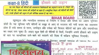 Hausle ki uran हौसले की उड़ान bihar board class 8th hindi kislay किसलय भाग 3 [upl. by Amena208]