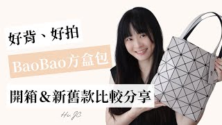 Bao Bao Issey Miyake 方盒包開箱＆新舊款比較分享 [upl. by Eetnom]