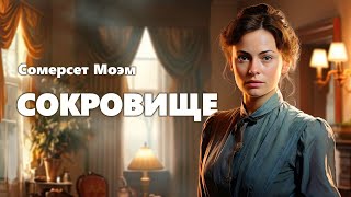 Сомерсет Моэм Сокровище Аудиокнига [upl. by Bamford]