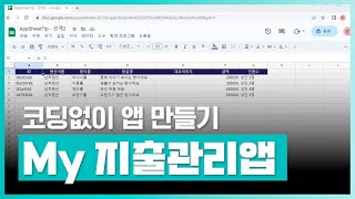 모바일에 최적화된 앱 개발을 코딩없이 만들기  코딩없이 앱 만들기 AppSheet앱시트 실전  My 지출관리 앱 만들기  취업·실무·창업  에어클래스 [upl. by Dupaix718]