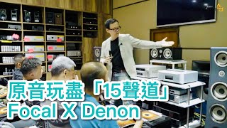 原音玩盡「15聲道」Focal X Denon [upl. by Pimbley]