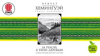 ЭРНЕСТ ХЕМИНГУЭЙ «ЗА РЕКОЙ В ТЕНИ ДЕРЕВЬЕВ» Аудиокнига читает Александр Клюквин [upl. by Ahsekyw644]