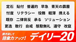 【デイリー語彙力 vol001】聞き流して語彙力アップ！【日本語・カタカナ語】 [upl. by Little604]