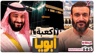 عبدالله الشريف  حلقة 32  كعبة أبويا  الموسم الثامن [upl. by Sylirama]