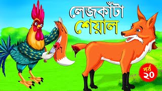 লেজকাটা শিয়াল ২০  Legkata Siyal l Bangla Cartoon l Rupkothar Golpo l Fox Cartoon l Tuntuni Golpo [upl. by Eivlys5]