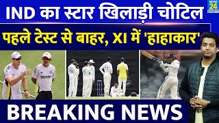 Breaking News Team India को लगा AUS में सबसे बड़ा झटका स्टार खिलाड़ी पहले टेस्ट बाहर IND VS AUS [upl. by Anselma430]