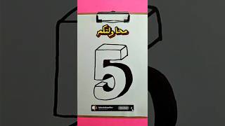 تعلم رسم رقم 5 3d رسم رسمتي تعليمالرسمللاطفال رقم art artist drawing artwork 3d number [upl. by Idel]