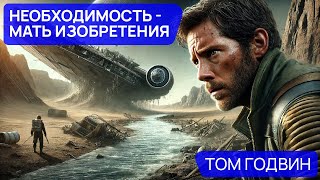 НЕОБХОДИМОСТЬ  МАТЬ ИЗОБРЕТЕНИЯ  Аудиокнига Рассказ  Фантастика  Том Годвин [upl. by Thomasina790]