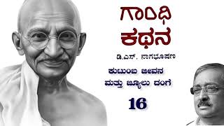 ಗಾಂಧಿ ಕಥನ 16  ಕುಟುಂಬ ಜೀವನ ಮತ್ತು ಜ್ಯೂಲು ದಂಗೆ  Story of Gandhiji in Kannada  Gandhi Kathana [upl. by Attennaj]