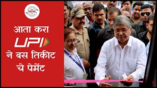 Cashless Ticketing System inauguration by ShriChandrakant Dada Patil  PMPML Pune [upl. by Farland521]