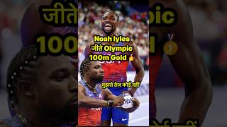 Paris Olympics 100m Champion Noah lyles  olympics paris2024 noahlyles 100m [upl. by Dranyar477]