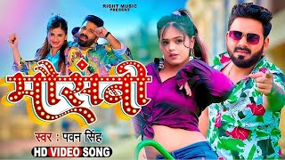 Video  मौसमी  Mausammi Pawan Singh  Dimpal Singh  Shivani Singh  Bhojpuri Song 2024 [upl. by Daniela]