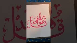 Kulhuyallahu Ahad in calligraphy art arabiccalligraphyart islamicarabiccalligrpyshortssmallgrafy [upl. by Ploch110]