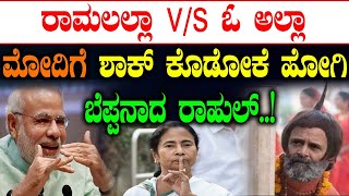 ರಾಮಲಲ್ಲಾ VS ಓ ಅಲ್ಲಾ ಮೋದಿಗೆ ಶಾಕ್ ಕೊಡೋಕೆ ಹೋಗಿ ಬೆಪ್ಪನಾದ ರಾಹುಲ್ Mamata BanerjeeJessel Dsouza [upl. by Abigale53]