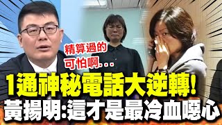 【全程字幕】謝宜容案更多內幕 黃揚明爆quot1通神秘電話quot風向大逆轉 驚呼冷血噁心精算過的 [upl. by Afnin]