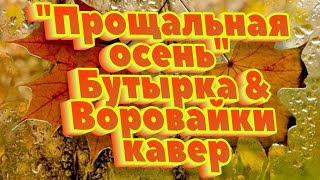 quotПрощальная осеньquot🍁Бутырка amp Воровайкикавер [upl. by Hege480]