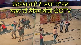 ਰਫ਼ਤਾਰ ਰਾਏ ਨੇ ਸ਼ਰੇਆਮ CCTV ਦੇ ਸਾਹਮਣੇ ਸਾਡਾ ਕਤਲ ਕਰਨ ਦੀ ਕੋਸ਼ਿਸ਼ ਕੀਤੀ  ਅਸੀ ਸਾਰੇ ਹਸਪਤਾਲ ਦਾਖ਼ਲ ਹਾਂ🙏 [upl. by Dekeles988]