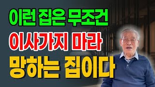 이런 집은 무조건 이사가면 안된다 망하는 집이다 E400 풍수 이사 집 운 [upl. by Dlanod85]