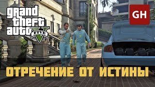 Отречение от истины Золотая медаль — GTA 5 [upl. by Mikal]