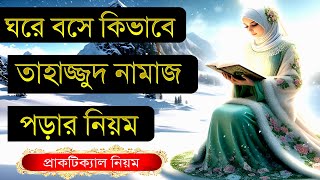 তাহাজ্জুদ নামাজের সঠিক নিয়ম ও নিয়ত নারীদের  tahajjud namaz porar niom bangla Mohilader [upl. by Fernandes99]