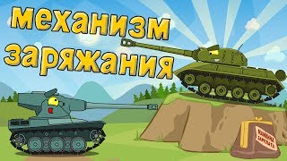 Механизм заряжания  Мультики про танки [upl. by Asli165]