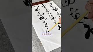 鳥棲知故道，帆過宿誰家。中國書協會員黨現強先生書法作品。chinesecalligraphy chinesewriting [upl. by Nike]