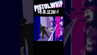 Pistol Whipアプデが来たので暗黒盆踊りしてみた🐼 [upl. by Oiluarb377]