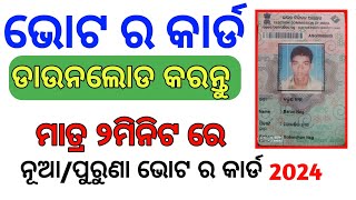 ଭୋଟ କାର୍ଡ ଡାଉନଲୋଡ କରନ୍ତୁ ୨ମିନିଟ ରେ ଘରେ ବସି କରିHOW TO DOWNLOAD VOTER ID CARDhow to download [upl. by Eberta]