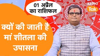 क्यों की जाती है मां शीतला की उपासना  Shailendra Pandey  AstroTak [upl. by Kary]