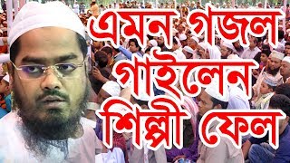 হাফিজুর রহমান সিদ্দিকী গজল Bangla islamic song Hafizur Rahman Siddiki er sresto gojol [upl. by Eitsim]