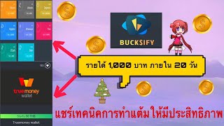 Bucksify ผมทำได้ 1000 บาทภายใน 20 วัน แชร์เทคนิคการทำแต้มให้มีประสิทธิภาพ [upl. by Huntley476]